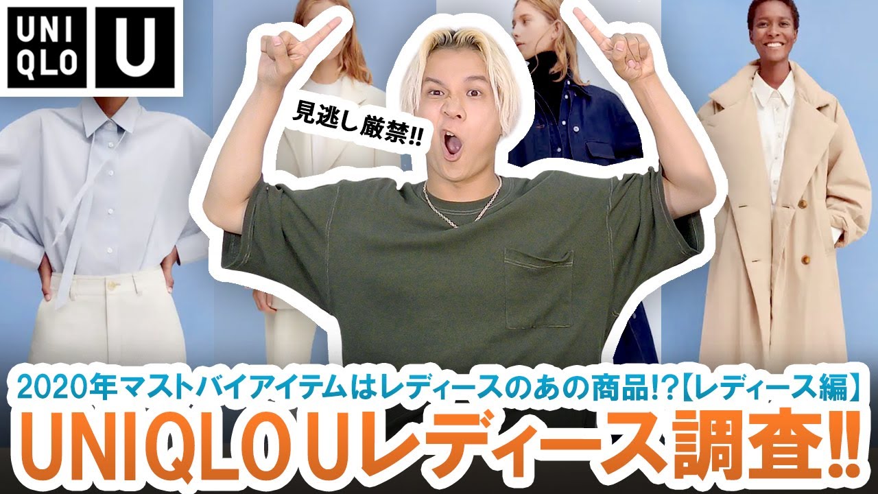 【UNIQLO U】2020年秋冬はレディースがアツい!?メンズにオススメなレディースアイテム徹底調査!!【ユニクロU / レディース編】