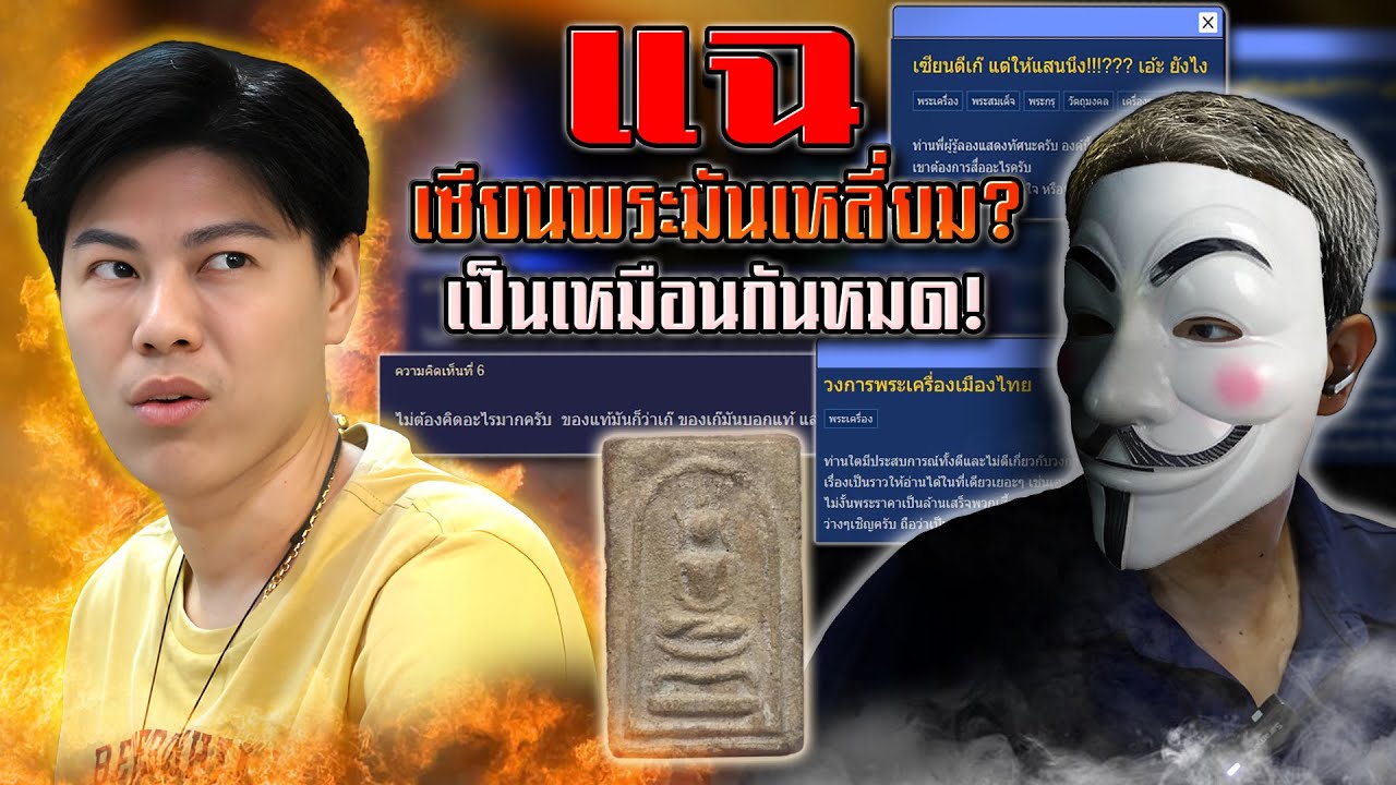 แฉวงการพระ! เซียนพระมันเหลี่ยมกันหมด? (ตามหาพระแท้ กับ #เอ็มหัตถ์เทพ EP:289)
