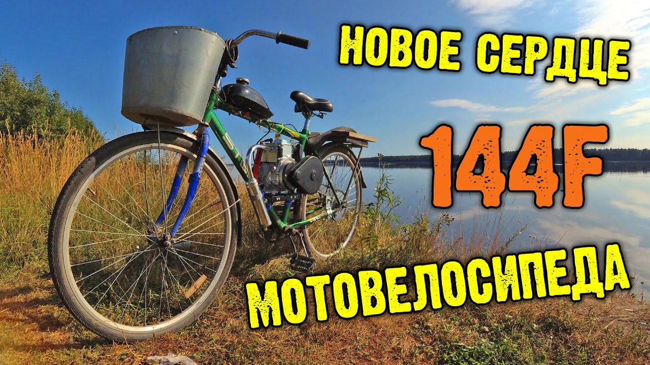 Замена двигателя 144F на мотовелосипеде