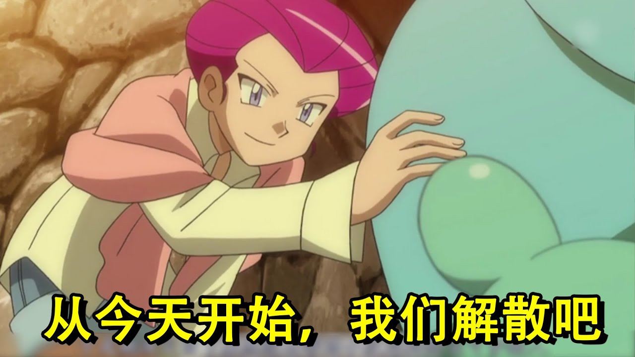 神奇宝贝：盘点火箭队完整的五次解散过程，真不愧是真主角，每次都让人想哭