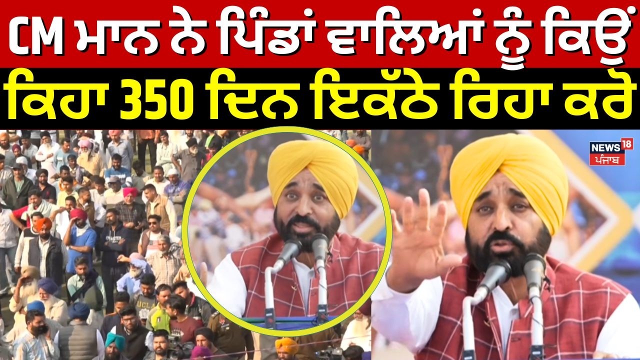 CM ਮਾਨ ਨੇ ਪਿੰਡਾਂ ਵਾਲਿਆਂ ਨੂੰ ਕਿਉਂ ਕਿਹਾ 350 ਦਿਨ ਇਕੱਠੇ ਰਿਹਾ ਕਰੋ | Kila Raipur Rural Olympics | News18