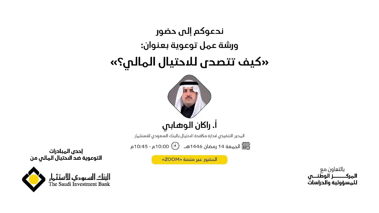 ضمن التوعية بمخاطر الاحتيال المالي، لقاءٍ بعنوان 