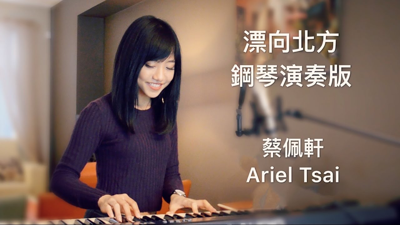 黃明志Namewee feat. 王力宏 Leehom Wang【漂向北方 Stranger In The North 】鋼琴演奏版 - 蔡佩軒 Ariel Tsai