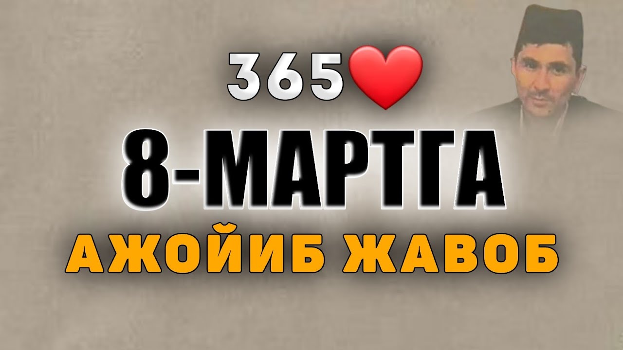 Abdulloh Domla-8-мартга Абдуллох домладан ажойиб жавоб!-Абдуллох Домла #abdullohdomla #namoz #ayol