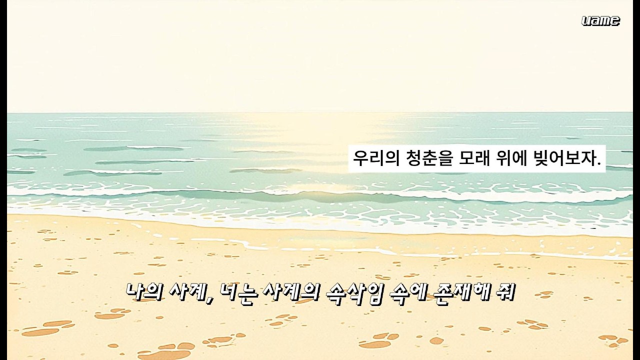 🎧 사계의 존재 : Let’s leave our youth in the sand. | by uame