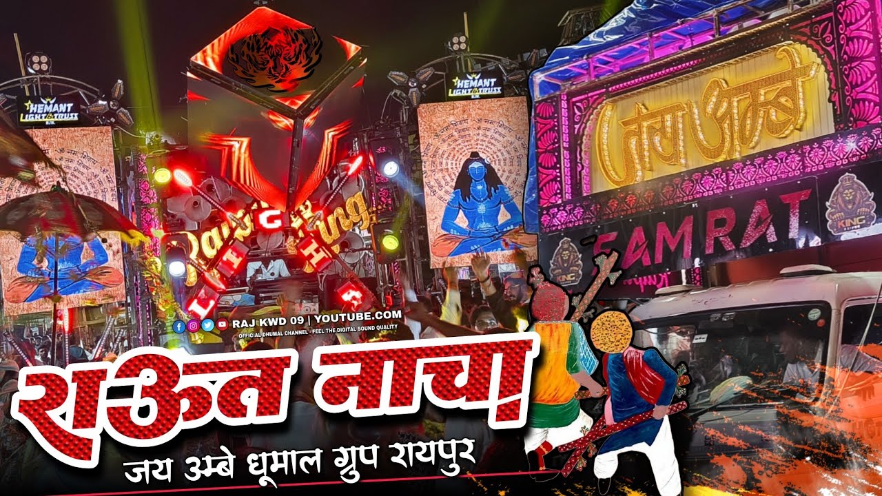 राउत नाचा Raipur King के अंदाज़ में 😍🔥 | Jai Ambe Dhumal Raipur King | Raipur King | Raj Kwd 09