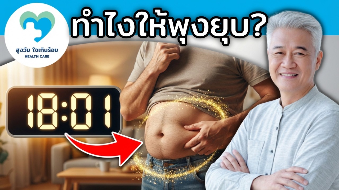 เลิกกินมื้อเย็นหลัง 