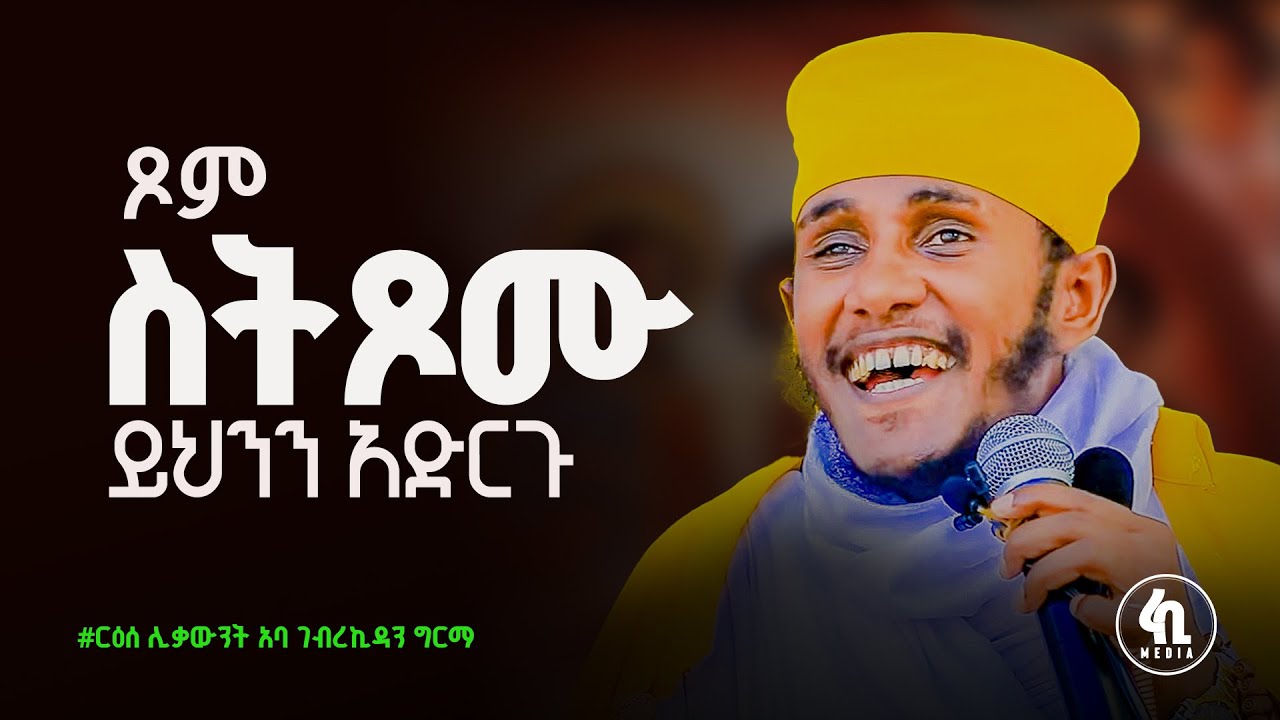 እጅግ ግሩም ትምህርት በርዕሰ ሊቃውንት አባ ገብረኪዳን ግርማ | aba gebrekidan @abagebrekidannew