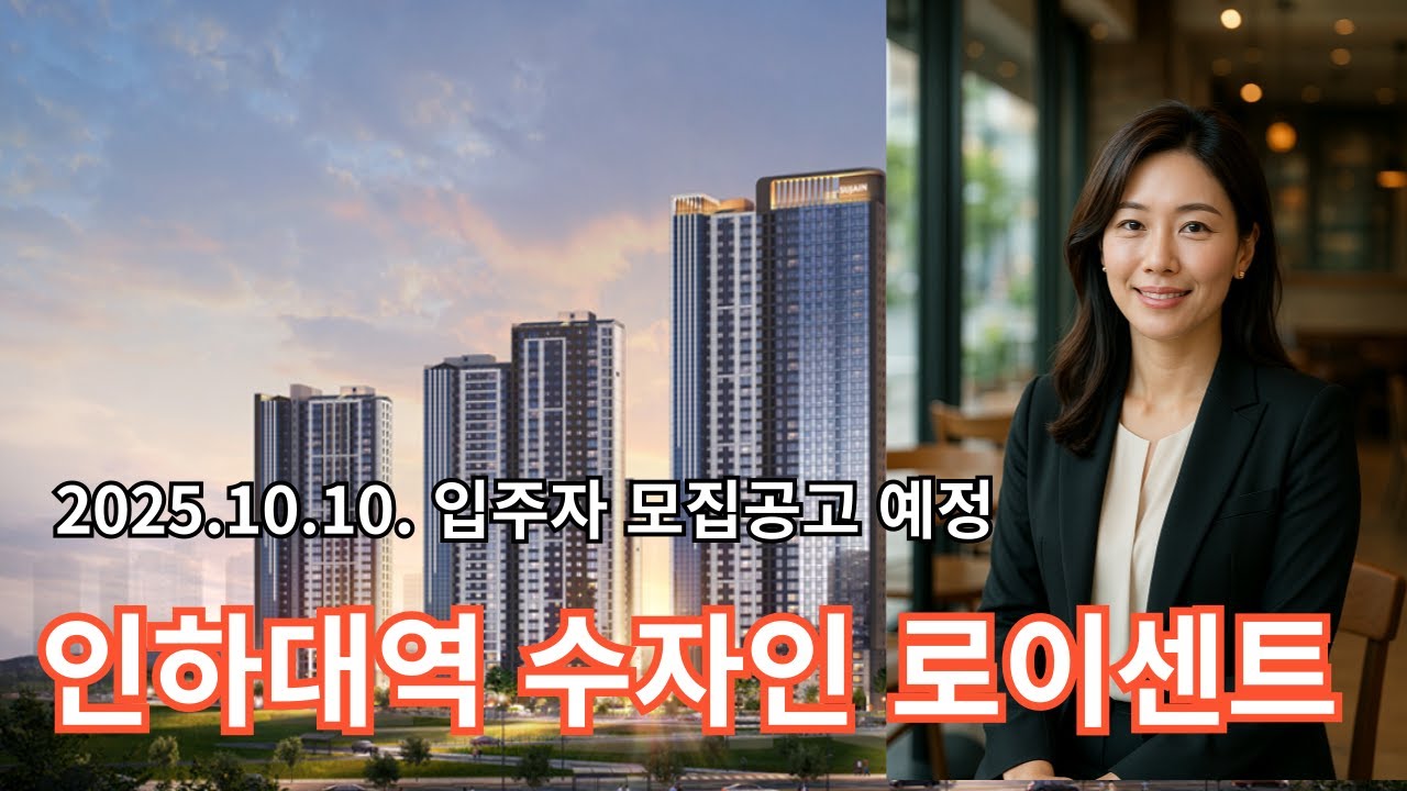 인하대역 수자인 로이센트 분석 분양가 예측