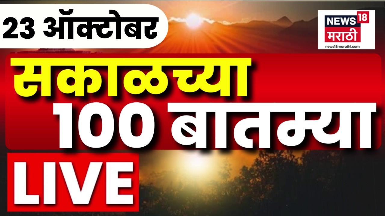 Morning News LIVE Today | 23 Oct | Maharashtra MLC Election | CM Fadnavis | Marathi News Today