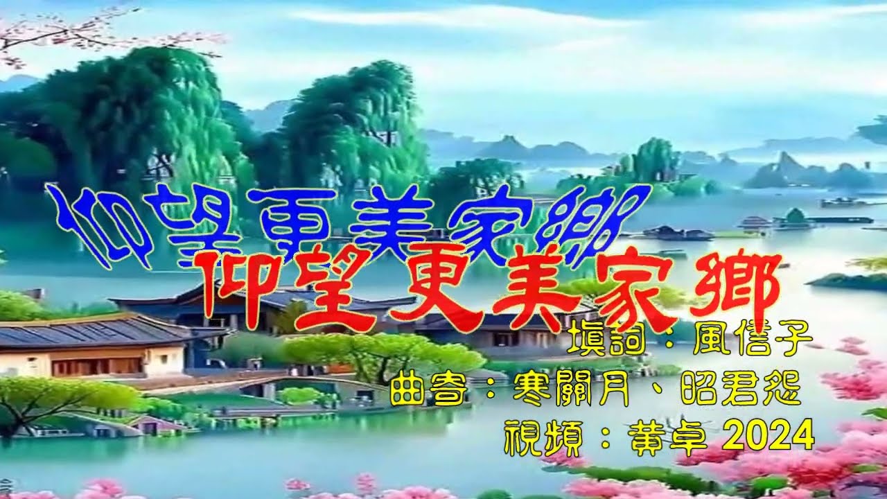 仰望更美家鄉 原唱風信子