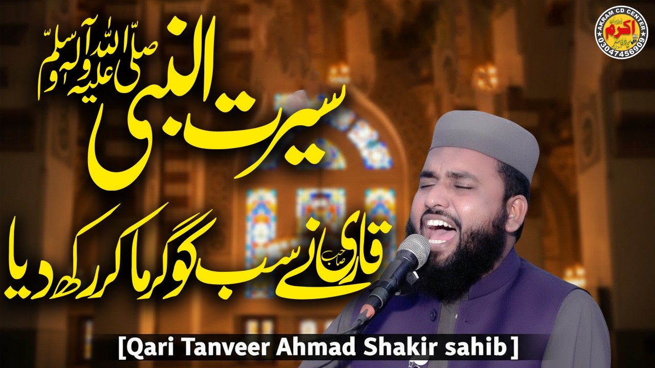 Seerat Ul Nabi ﷺ | Qari Sahib Ny Sab Ko Garma Kar Rakhdiya | Qari Tanveer ahmad Shakir | Akram,