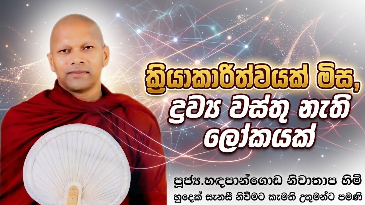 ක්‍රියාකාරීත්වයක් මිස ද්‍රව්‍ය වස්තු නැති ලෝකයක්#ven.Niwathapa thero#dharmayai obai #pahura