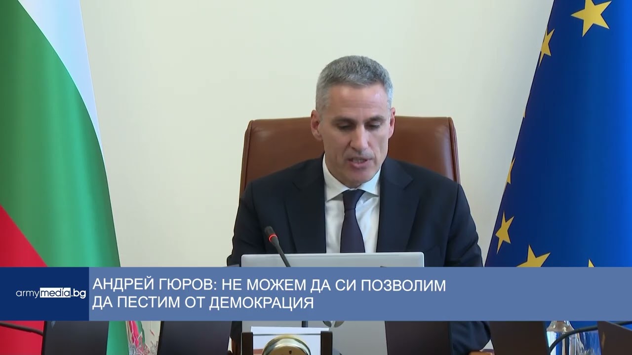 Андрей Гюров: Не можем да си позволим да пестим от демокрация