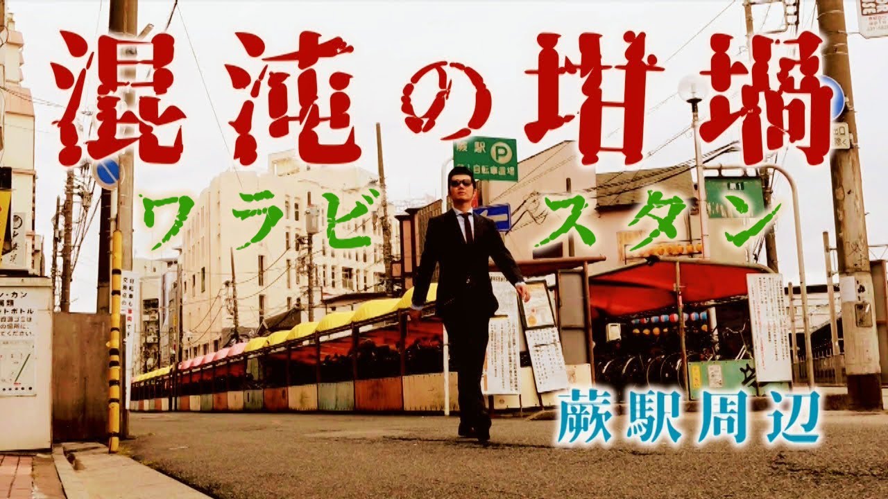 クルド人集うワラビスタン　蕨駅周辺 vol.2　蕨市・埼玉県ディープタウン