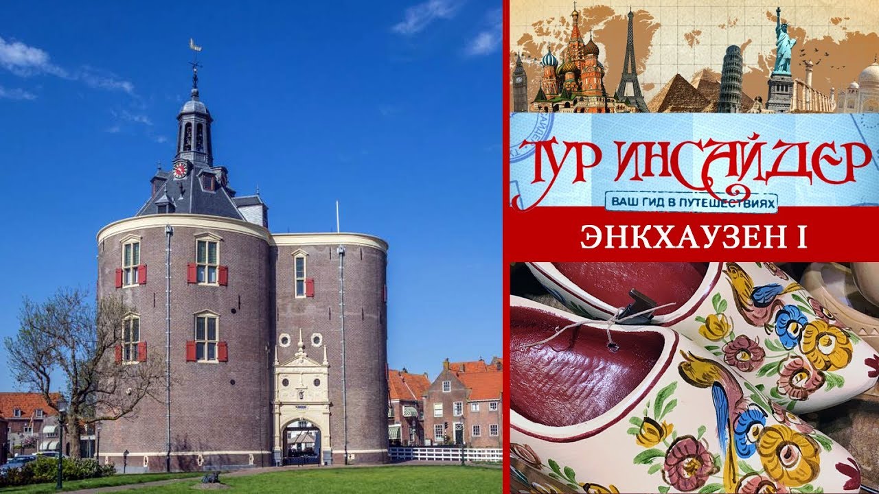 Энкхаузен (Enkhuizen), Нидерланды (Nederland) - 1 серия