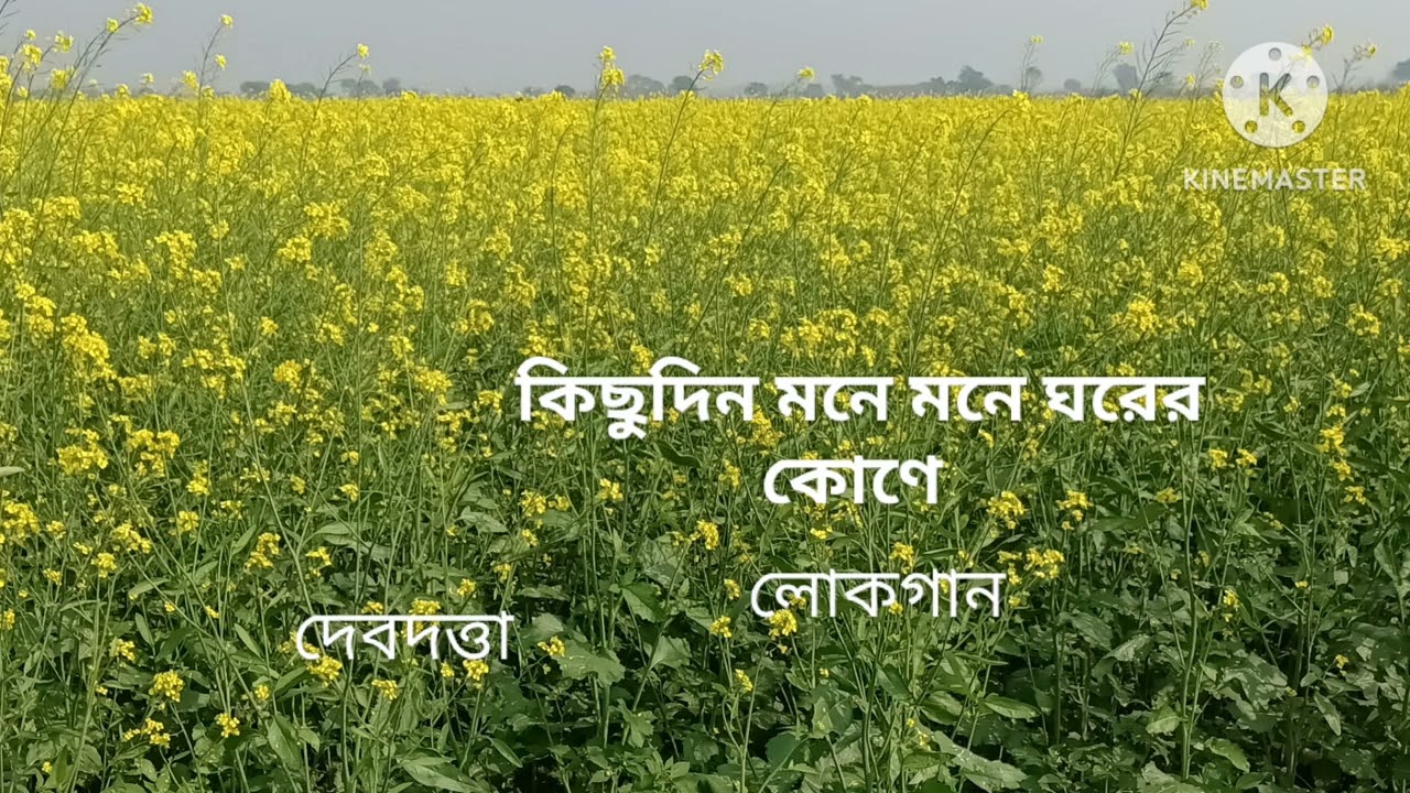 KICHHUDIN MONE MONE GHORER KONE।। কিছুদিন মনে মনে ঘরের কোণে।।FOLK SONG ।। COVER DEBDUTTA 