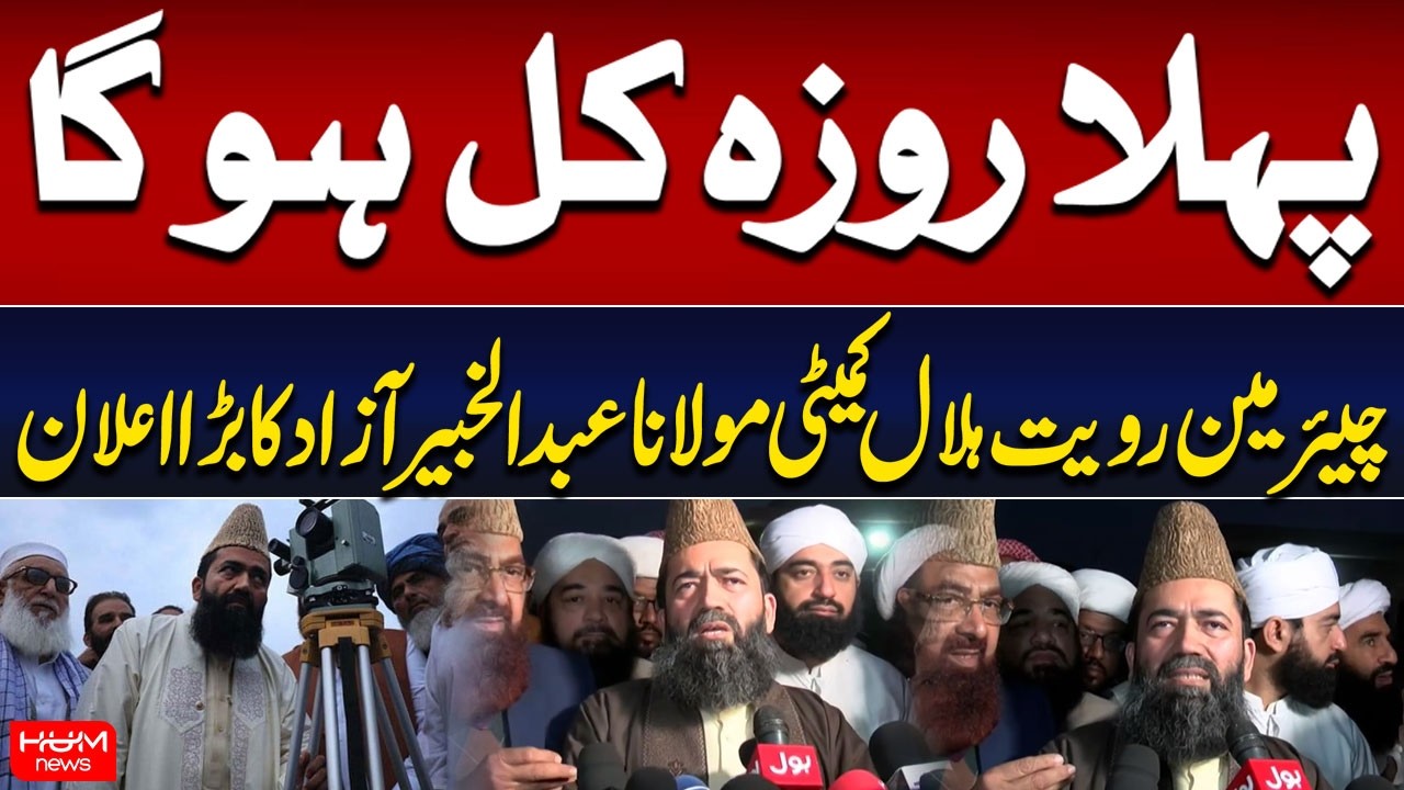 Moon Sighting | Big Announcement by Chairman Ruet Hilal Committee Maulana Abdul Khabir Azad