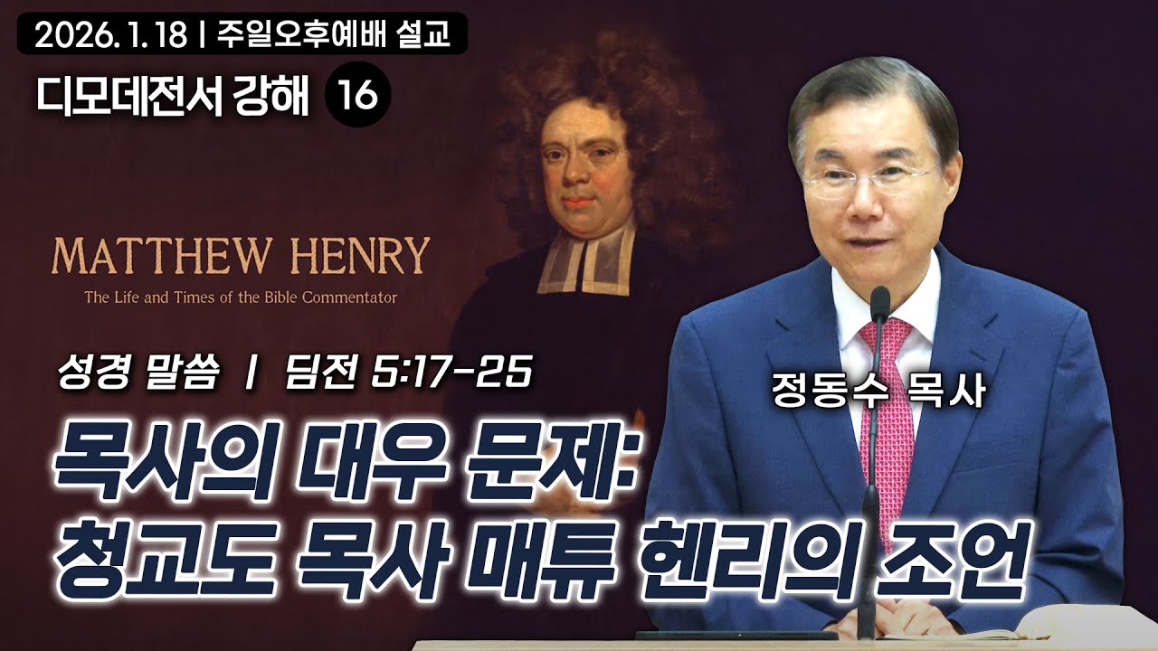 목사의 대우 문제: 청교도 목사 매튜 헨리의 조언| 정동수 목사, 디모데전서 강해 16