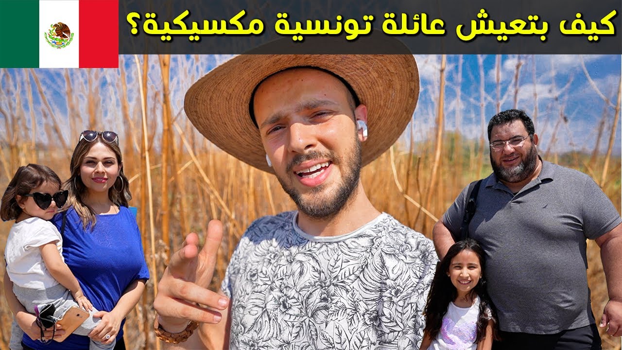قبلت دعوة عائلة تونسية مكسيكية 🇲🇽 كيف بعيشوا؟