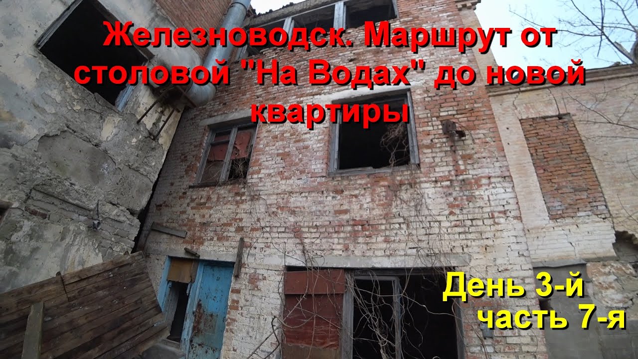 Железноводск. День 3-й, часть 7-я.