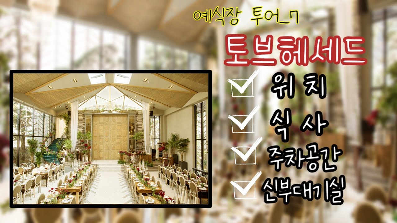 👰‍♀️결혼준비하셀👰‍♀️웨딩홀투어_7 토브헤세드(위치 / 연회장 등 세세하게 풀어봤어요-!)