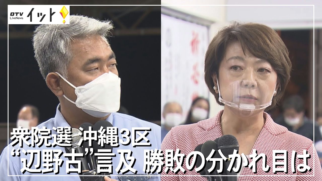 衆院選 沖縄３区 ”辺野古”言及 逆転劇の舞台裏（沖縄テレビ）2021/11/2