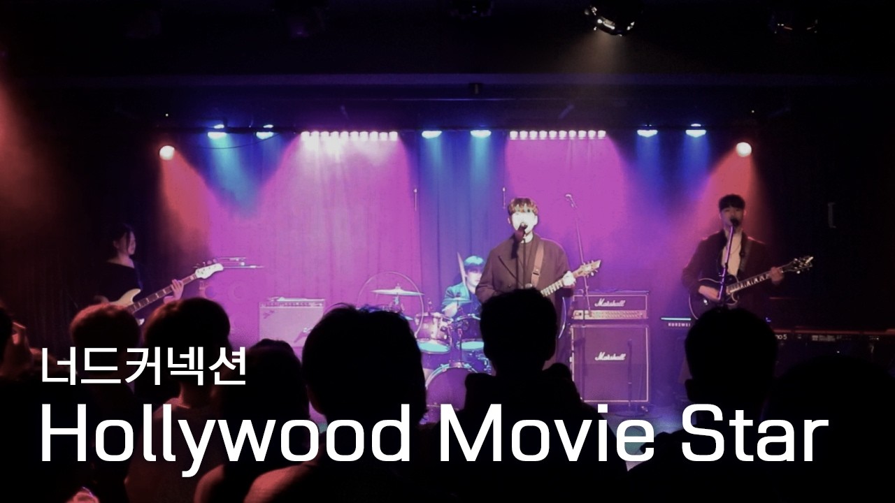 [25년도 서울공연] 너드커넥션 - Hollywood Movie Star