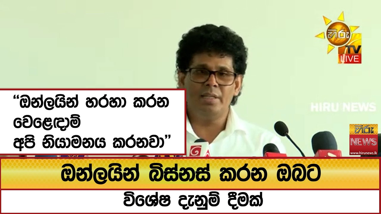 ''ඔන්ලයින් හරහා කරන වෙළෙඳාම් අපි නියාමනය කරනවා'' ඔන්ලයින් බිස්නස් කරන ඔබට විශේෂ දැනුම් දීමක්