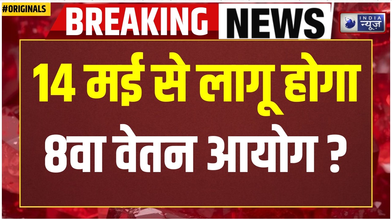 8th Pay Commission Breaking: 8वें वेतन आयोग की बैठक 13-14 मई को | जानिए क्या होगा फैसला Pension | PF
