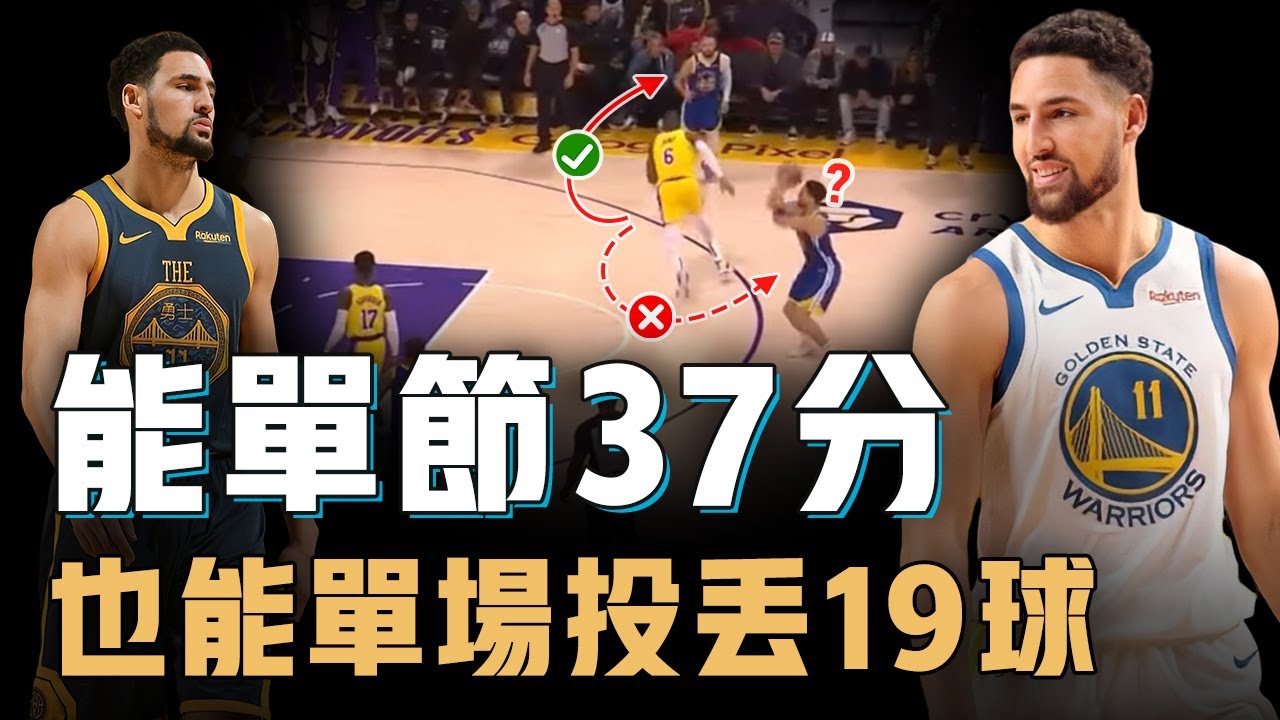 曾經創造單節37分神跡的Klay Thompson是否還能回到巔峰？擁有歷史級別得分爆發力讓對手崩潰，卻也能單場投丟19球讓隊友崩潰【籃球人物誌】