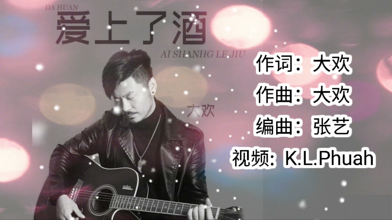2021新歌推荐💓[ 爱上了酒 ]💓  演唱 : 大欢