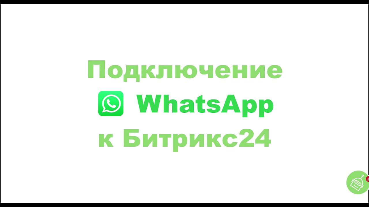 Старая версия. Подключение WhatsApp и личный Telegram к Битрикс24
