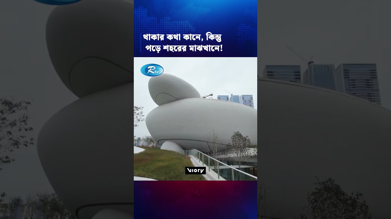 এয়ারপড আদলে তৈরি অভিনব বিনোদন কেন্দ্র! #Rtv #news