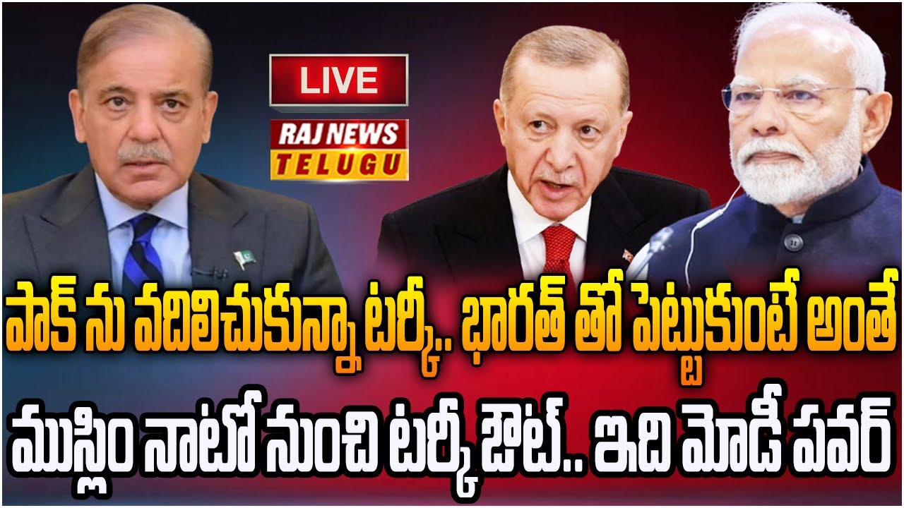 LIVE : పాక్ పరువు తీసిన టర్కీ.. ముస్లిం నాటో ఖతం | Turkey shock to Pakistan | Raj News