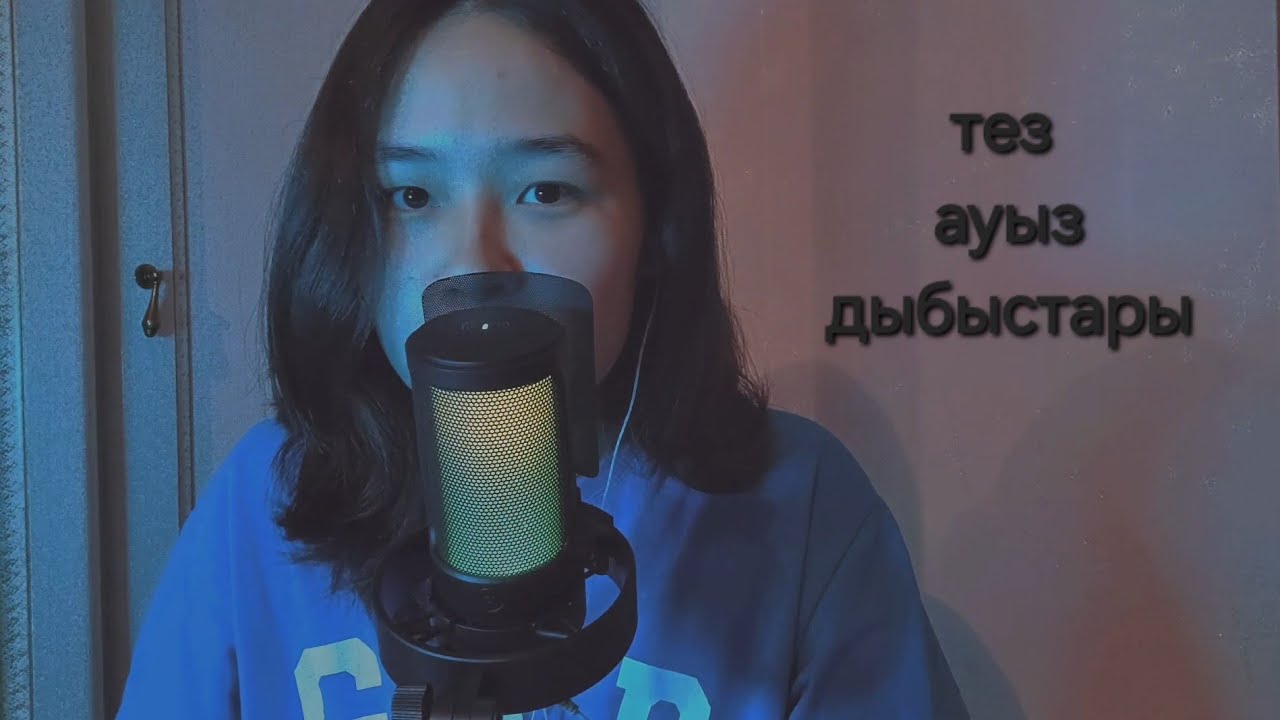 ASMR~ тез ауыз дыбыстары
