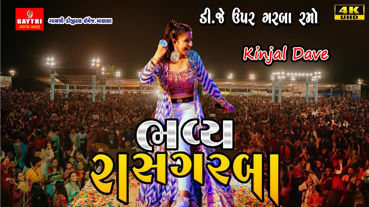 કિંજલ દવે || Kinjal Dave || Hit Song Garba Program || New Latest Gujarati Trending@GayatriDigital