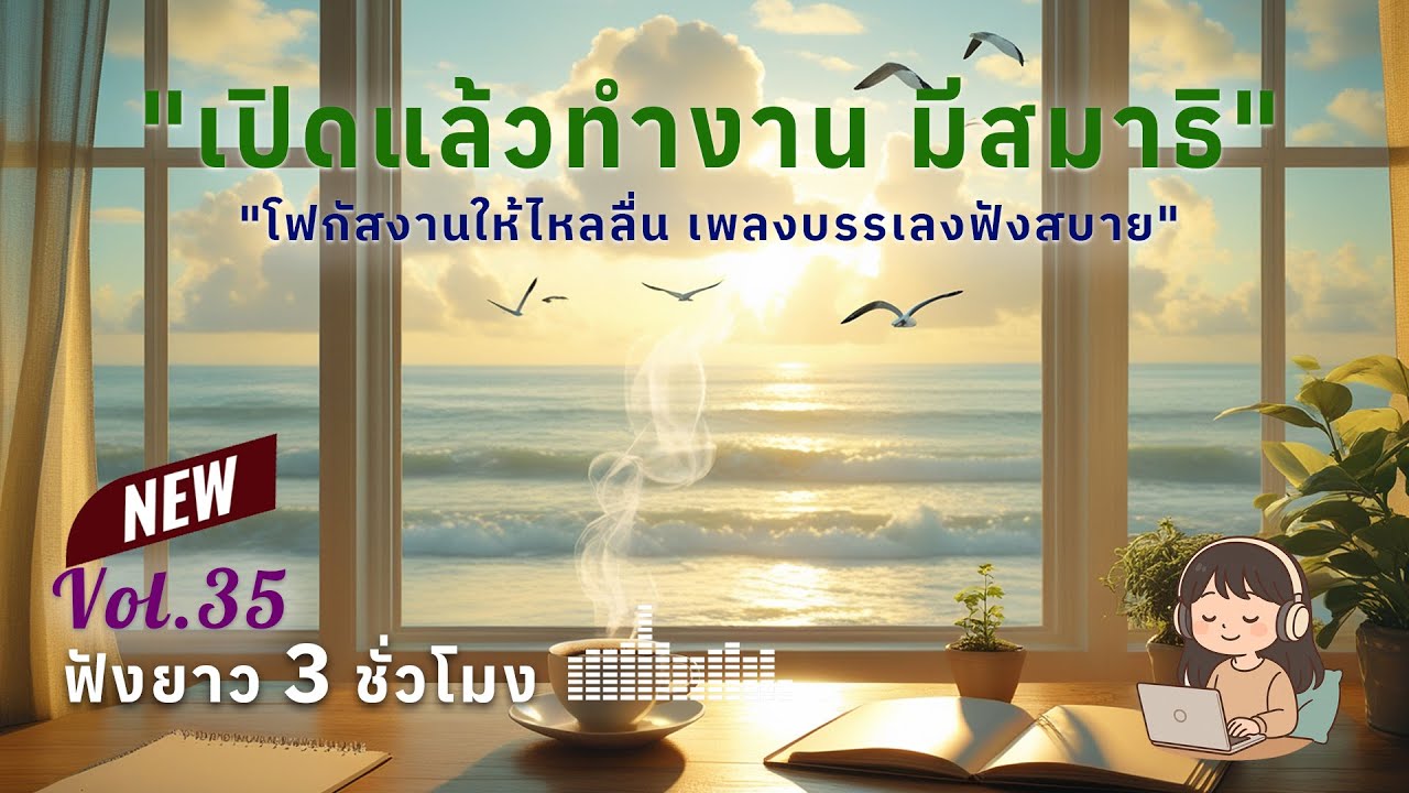 เพลงทำงานยาวๆ 3 ชั่วโมง Vol.35 | ดนตรีบรรเลงผ่อนคลาย โฟกัสตอนทำงาน ฟังสบาย สร้างสมาธิ #เพลงฮิต