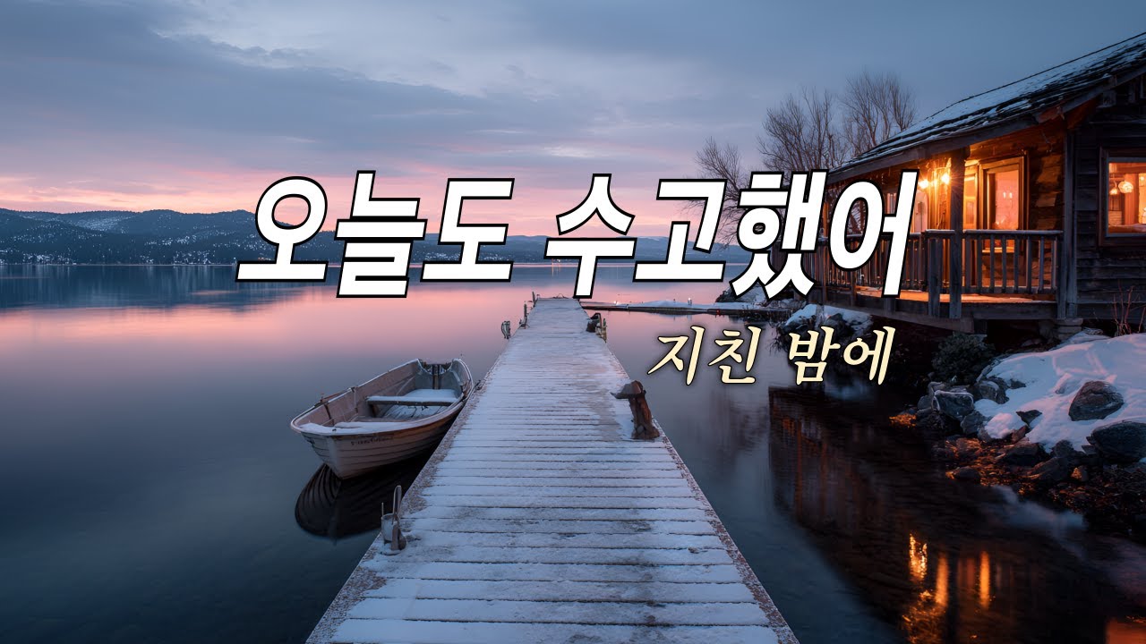 오늘도 수고했어 🌙 지친 밤 당신을 안아줄 따뜻한 휴식 팝송.. 퇴근 후 멍하니 듣기 좋은 조용한 팝송
