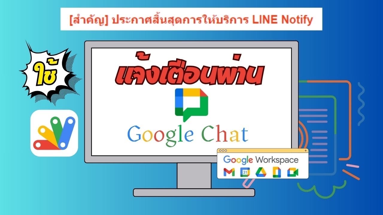 ใช้ AppScript ส่งแจ้งเตือน ผ่าน Google Chat !!!  webhook เฉพาะ Google Workspace
