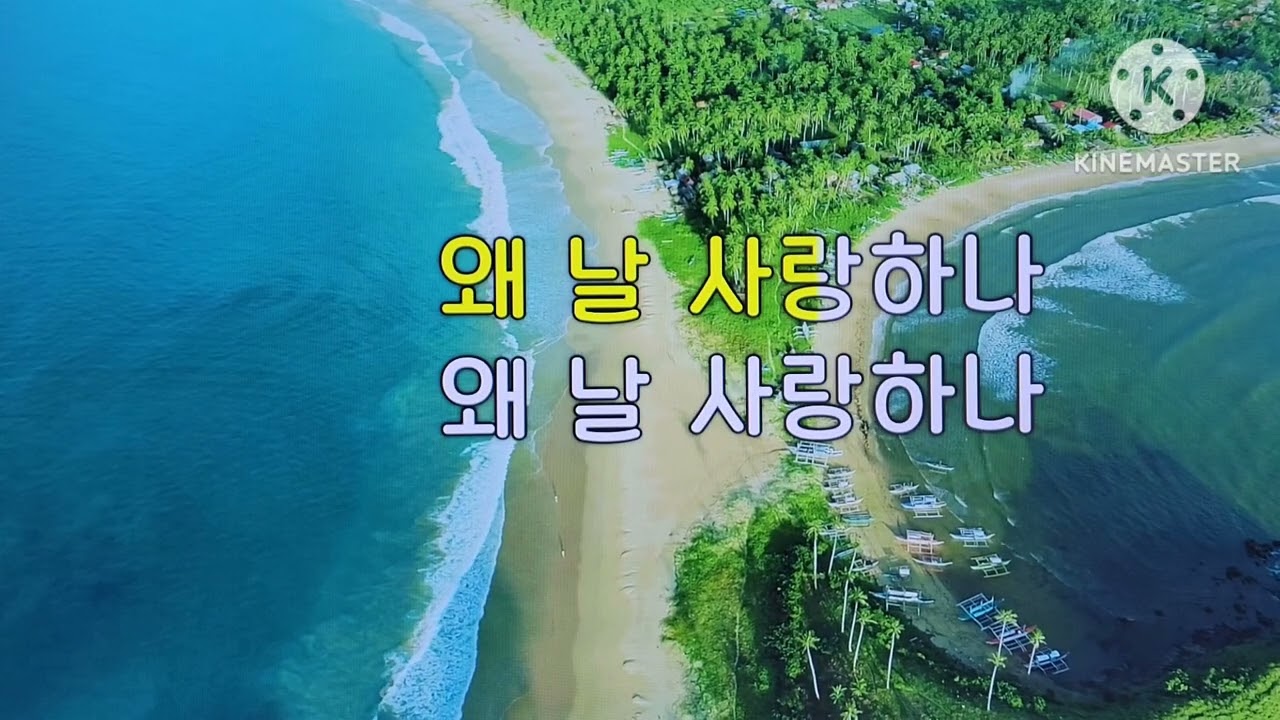 왜 날 사랑하나 #아침찬양 #매일찬양 #복음성가 