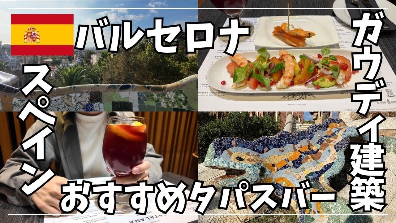  【スペイン旅行】美食の国でタパスを堪能した大人の休日|ガウディの建築に魅了されたバルセロナ観光 Spain | Barcelona trip |4K 