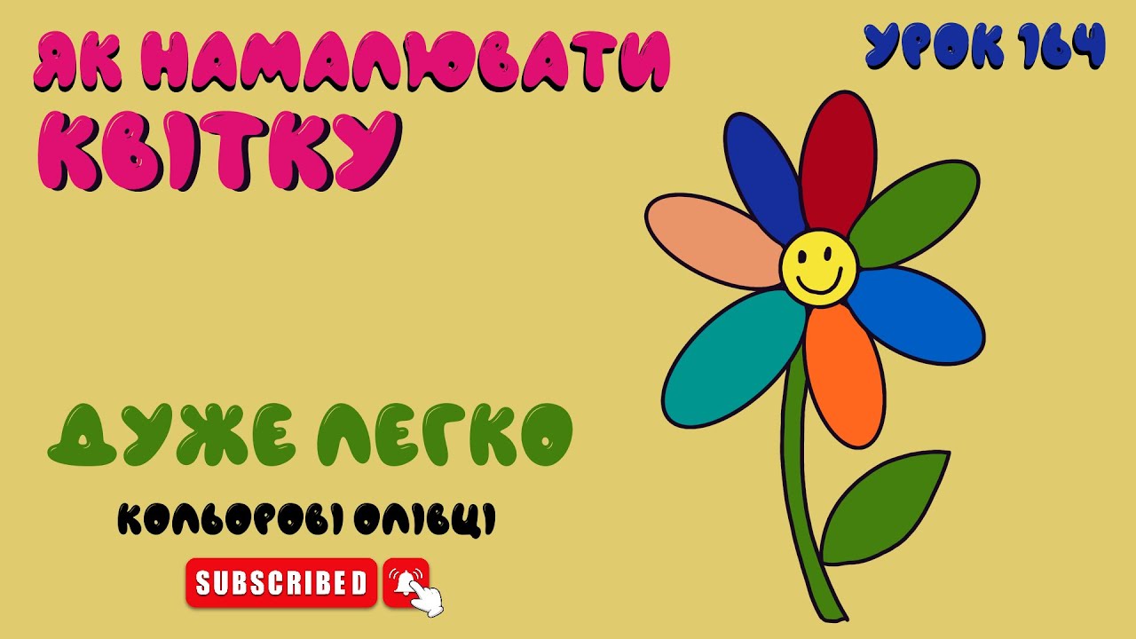 Як намалювати квiтку - Урок 164