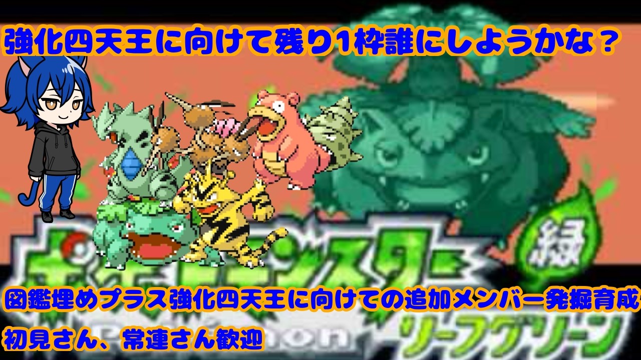 【ポケットモンスターリーフグリーン】強化四天王に向けて！図鑑埋めながら後1枠決めて行きたい！！ #9　(初見さん、常連さん歓迎)