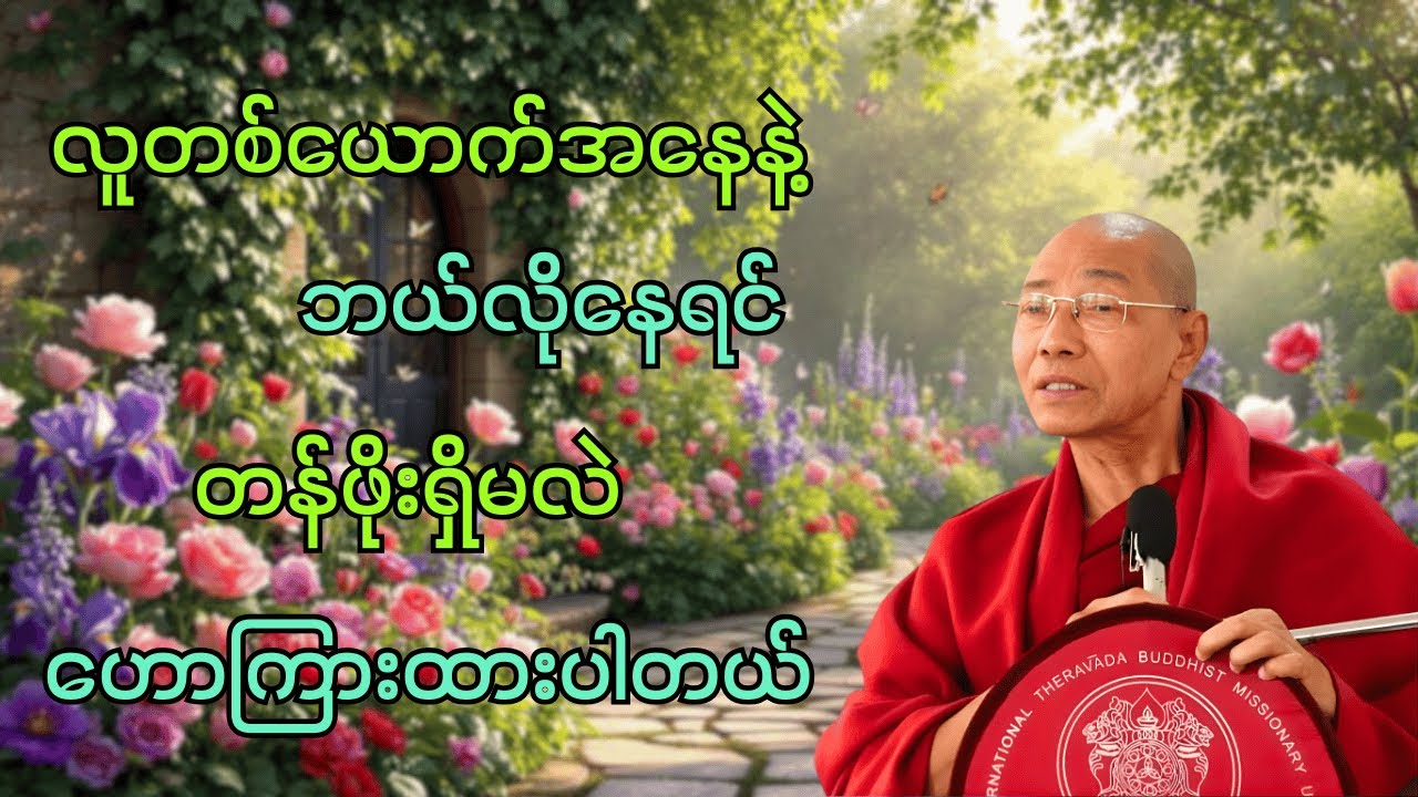 ပါမောက္ခချုပ်ဆရာတော်ကြီး ဟောကြားတော်မူသော တန်ဖိုးရှိသော လူဖြစ်ရန် လမ်းညွှန် တရားတော်