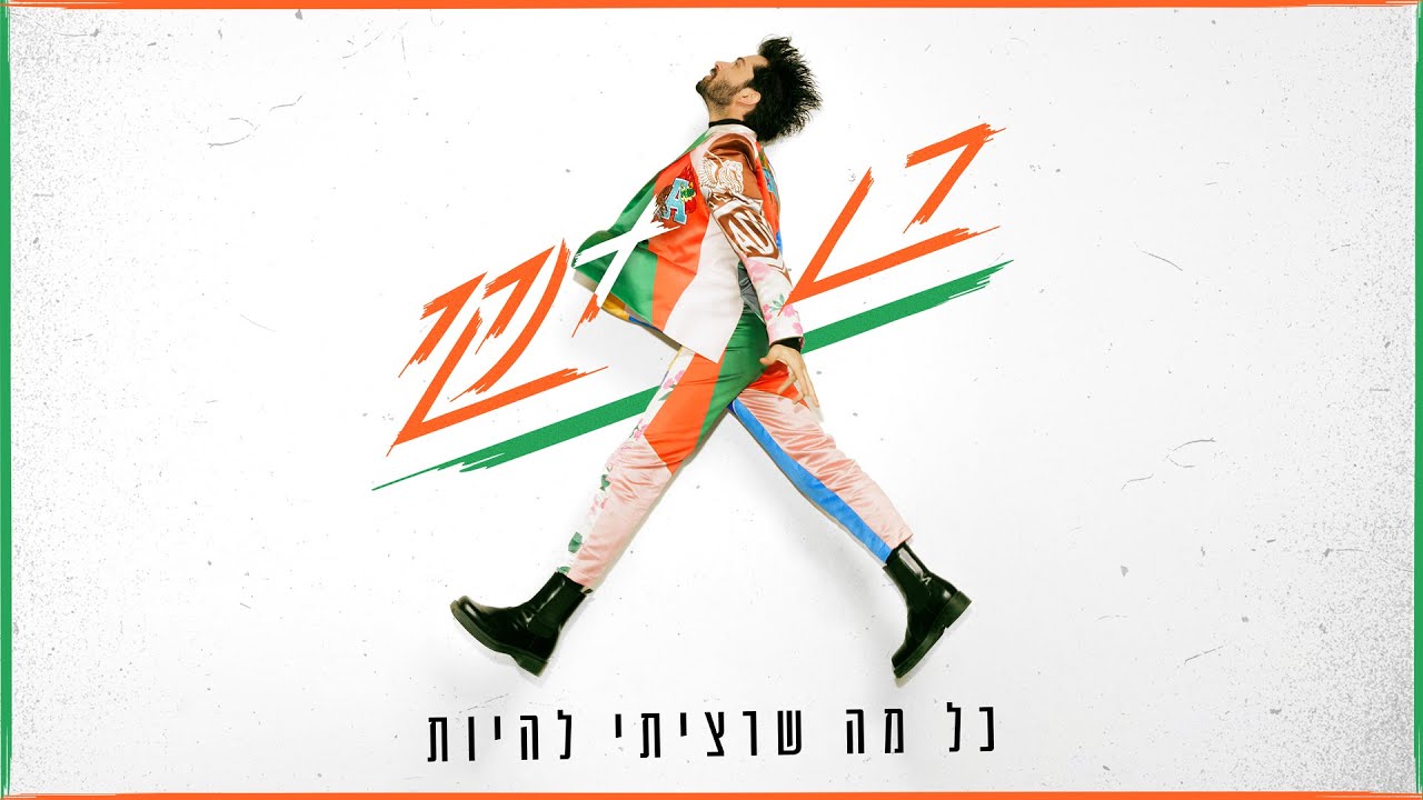 רן דנקר - כל מה שרציתי להיות (Prod. by Stav Beger)