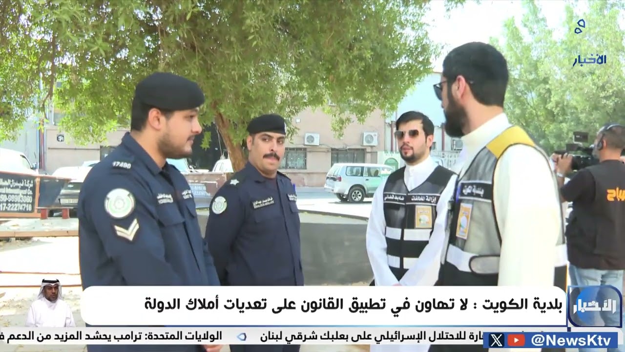 بلدية الكويت: لا تهاون في تطبيق القانون على تعديات أملاك الدولة
