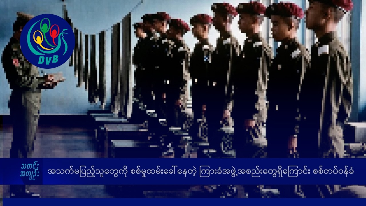 အသက်မပြည့်သူတွေကို စစ်မှုထမ်းခေါ်နေတဲ့ ကြားခံအဖွဲ့အစည်းတွေရှိကြောင်း စစ်တပ်ဝန်ခံ- DVB News