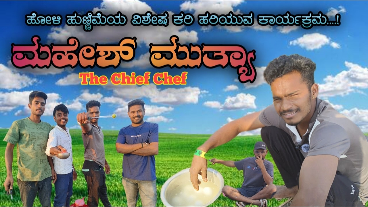 ಹೋಳಿ ಹುಣ್ಣಿಮೆ ಕರಿ ಹರಿಯುವ ಕಾರ್ಯಕ್ರಮ