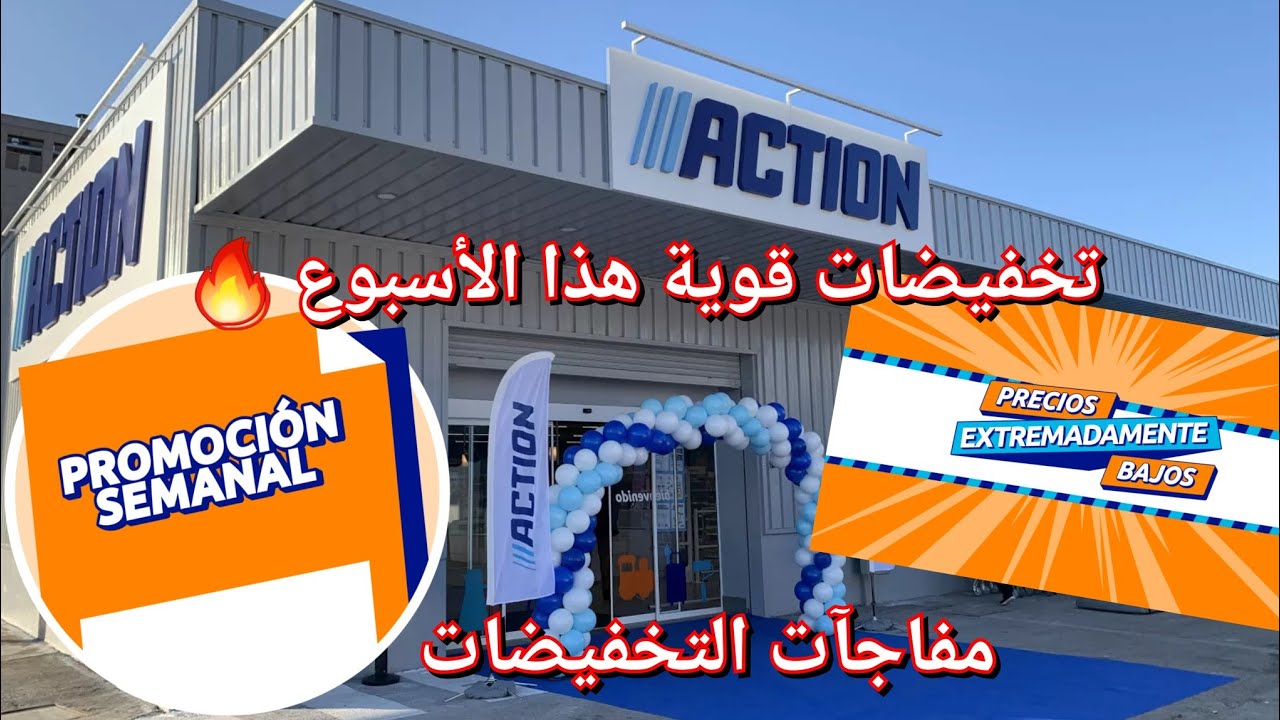 أكسيون اسبانيا 🔥جولة في أقوى العروض والتخفيضات لهذا الأسبوع
